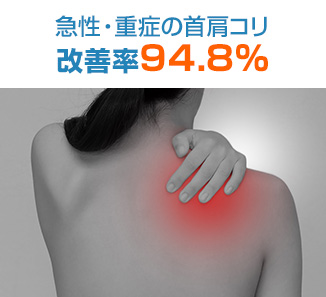 急性・重症の首肩コリ改善率94.8％